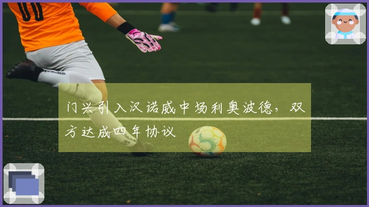 门兴引入汉诺威中场利奥波德，双方达成四年协议