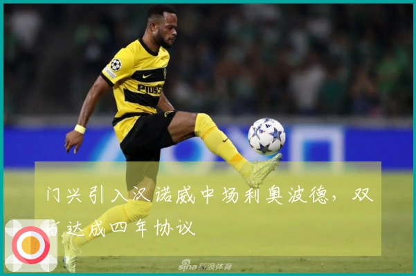 门兴引入汉诺威中场利奥波德，双方达成四年协议