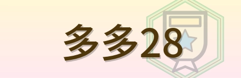 多多28 Logo